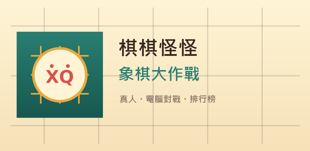 象棋：三國大戰 screenshot 1