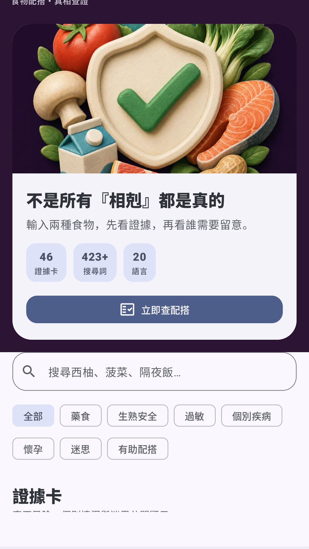 小心剋食 - 食物相剋 screenshot 1