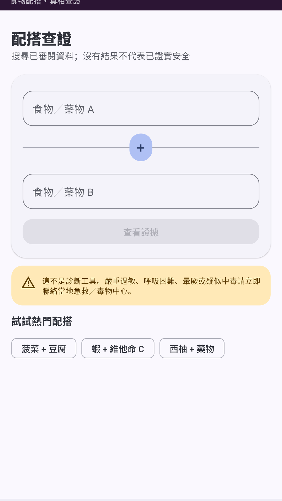 小心剋食 - 食物相剋 screenshot 2