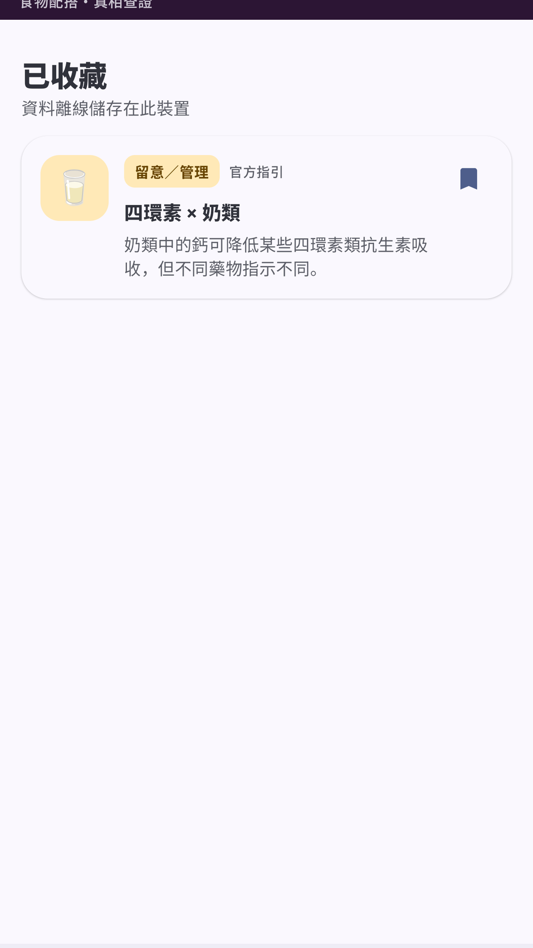 小心剋食 - 食物相剋 screenshot 4