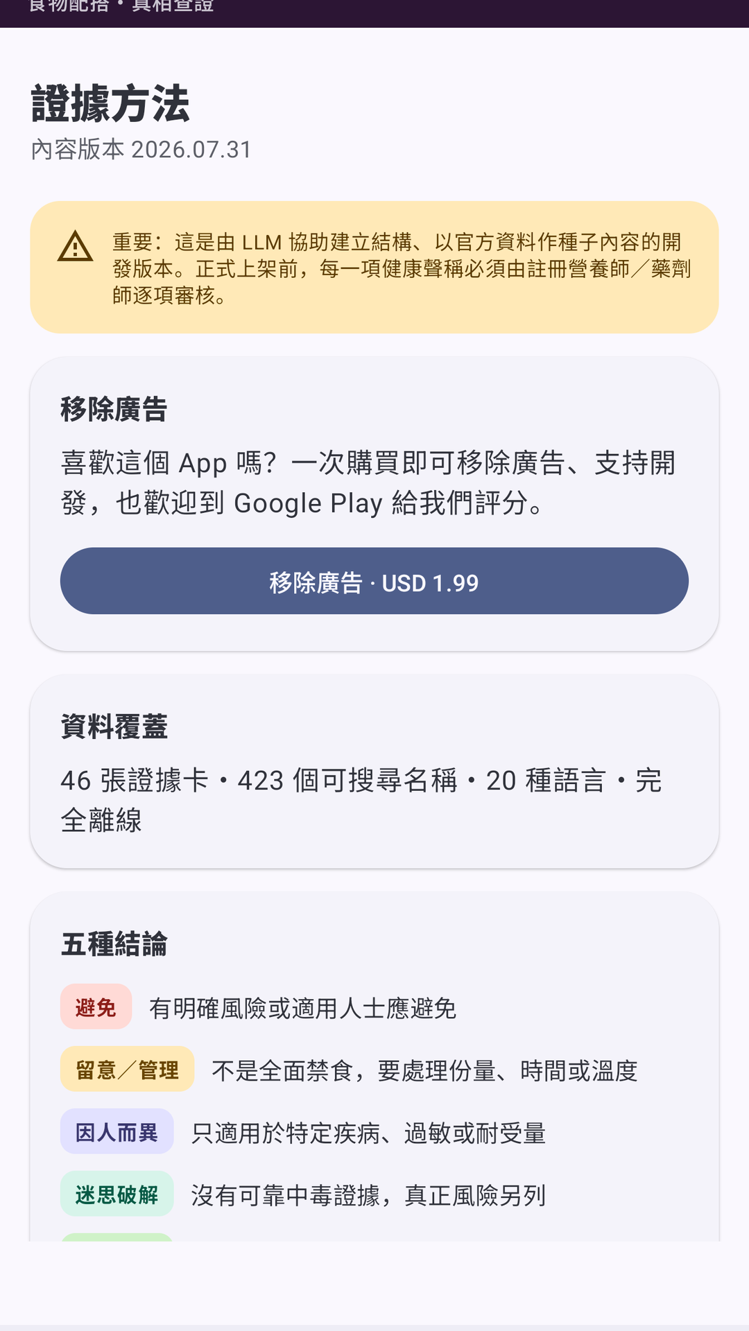 小心剋食 - 食物相剋 screenshot 5