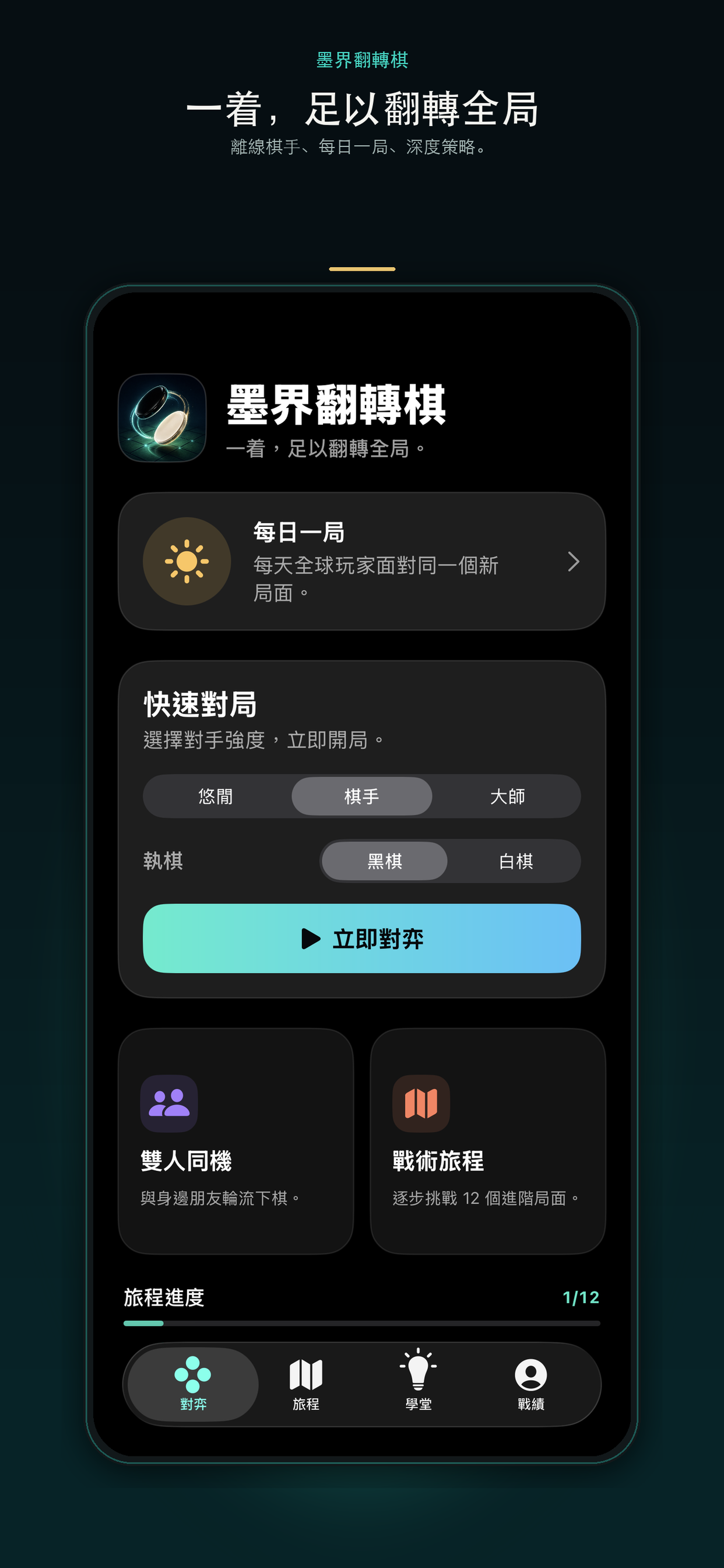 墨界翻轉棋 screenshot 1
