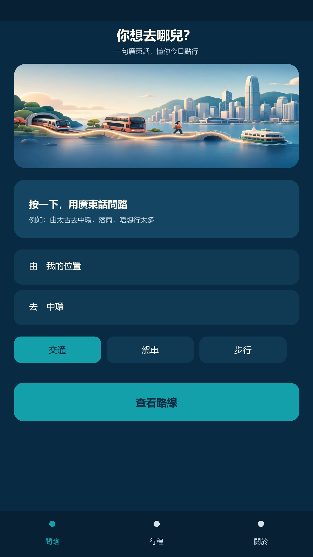 GoWhere 你想去哪兒 screenshot 1