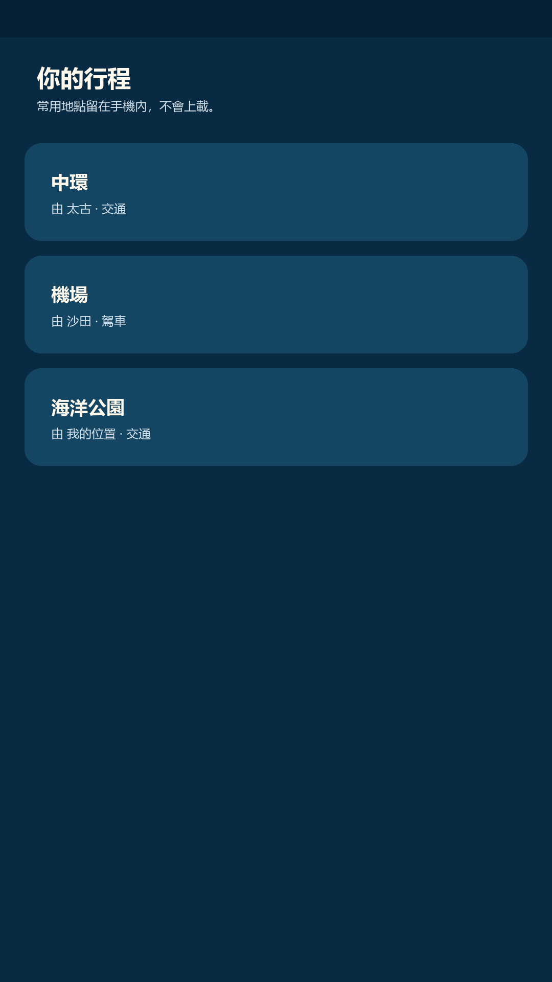 GoWhere 你想去哪兒 screenshot 3