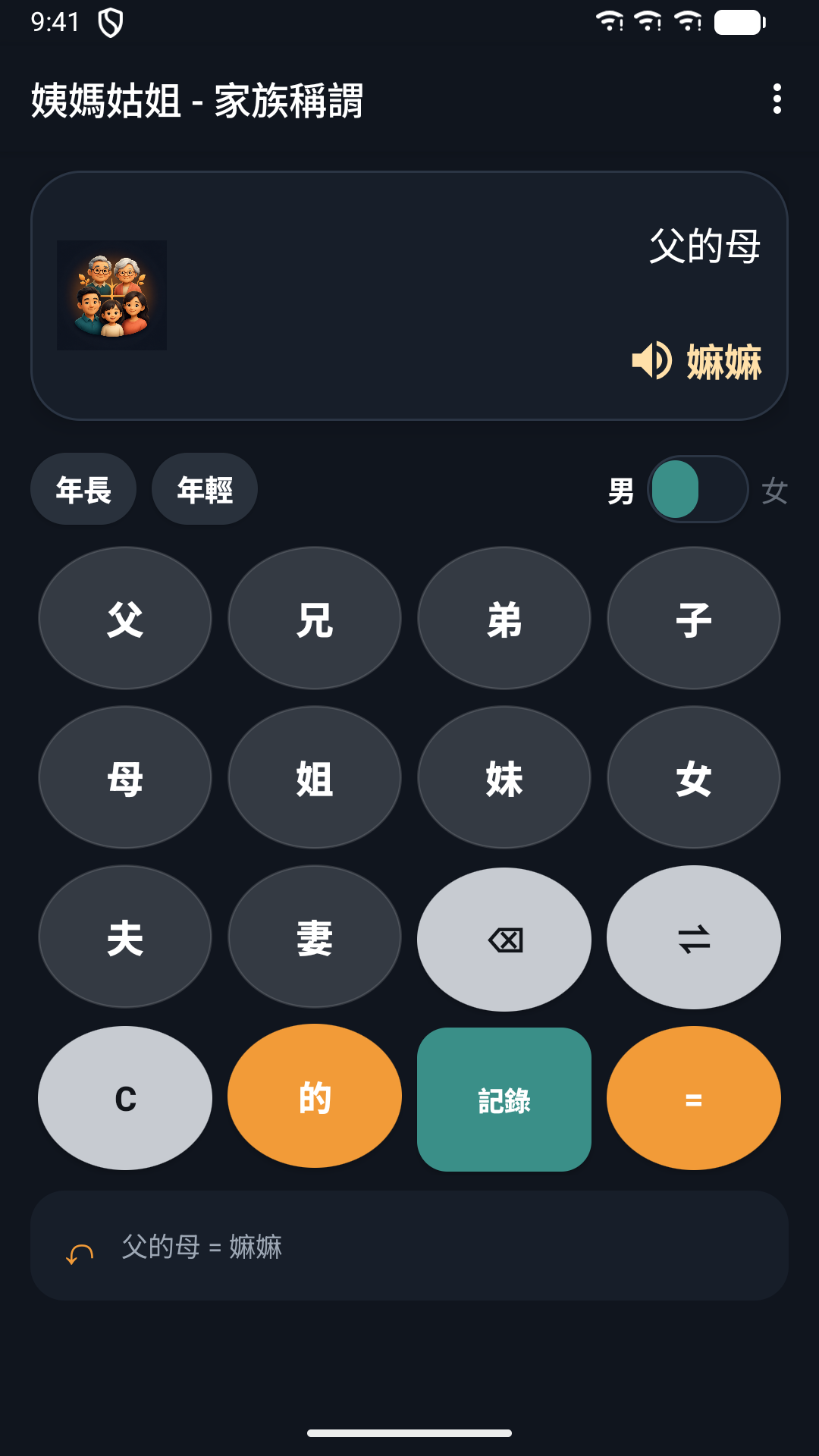 姨媽姑姐 - 家族稱謂 screenshot 1