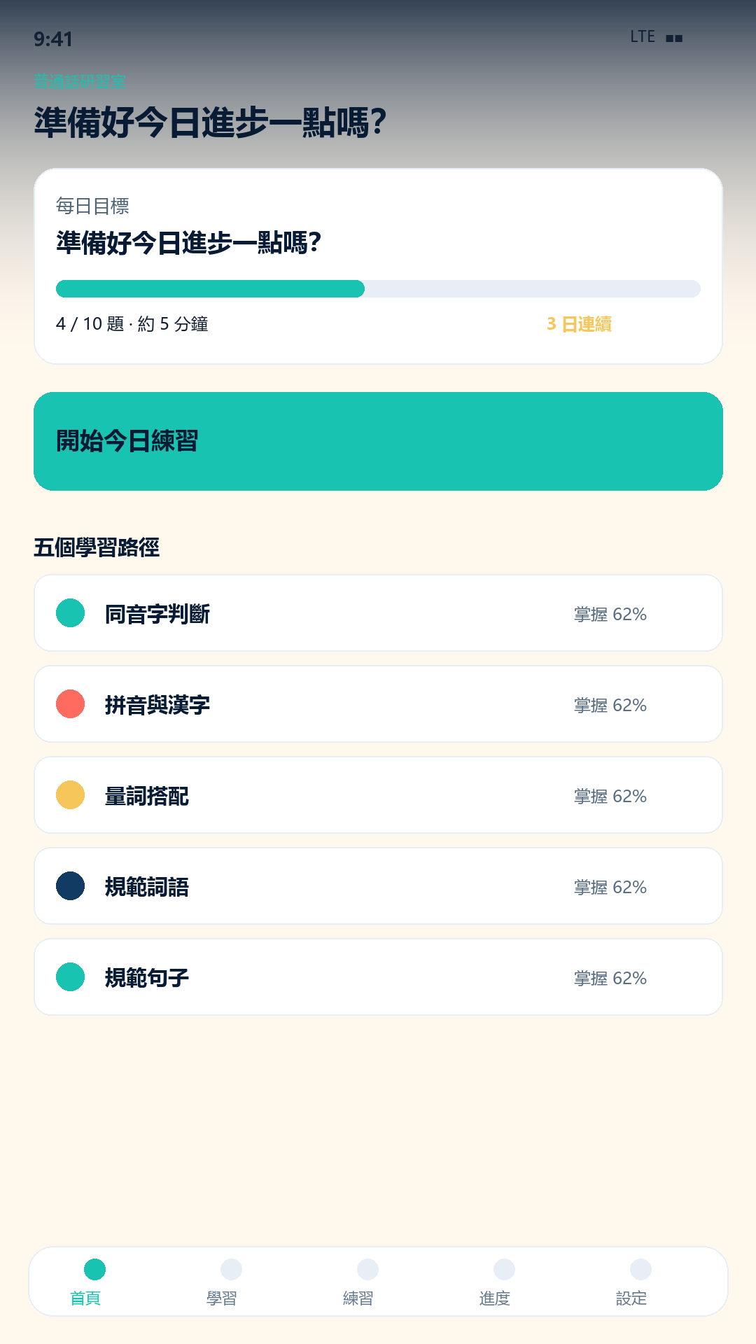 普通話研習室 screenshot 1