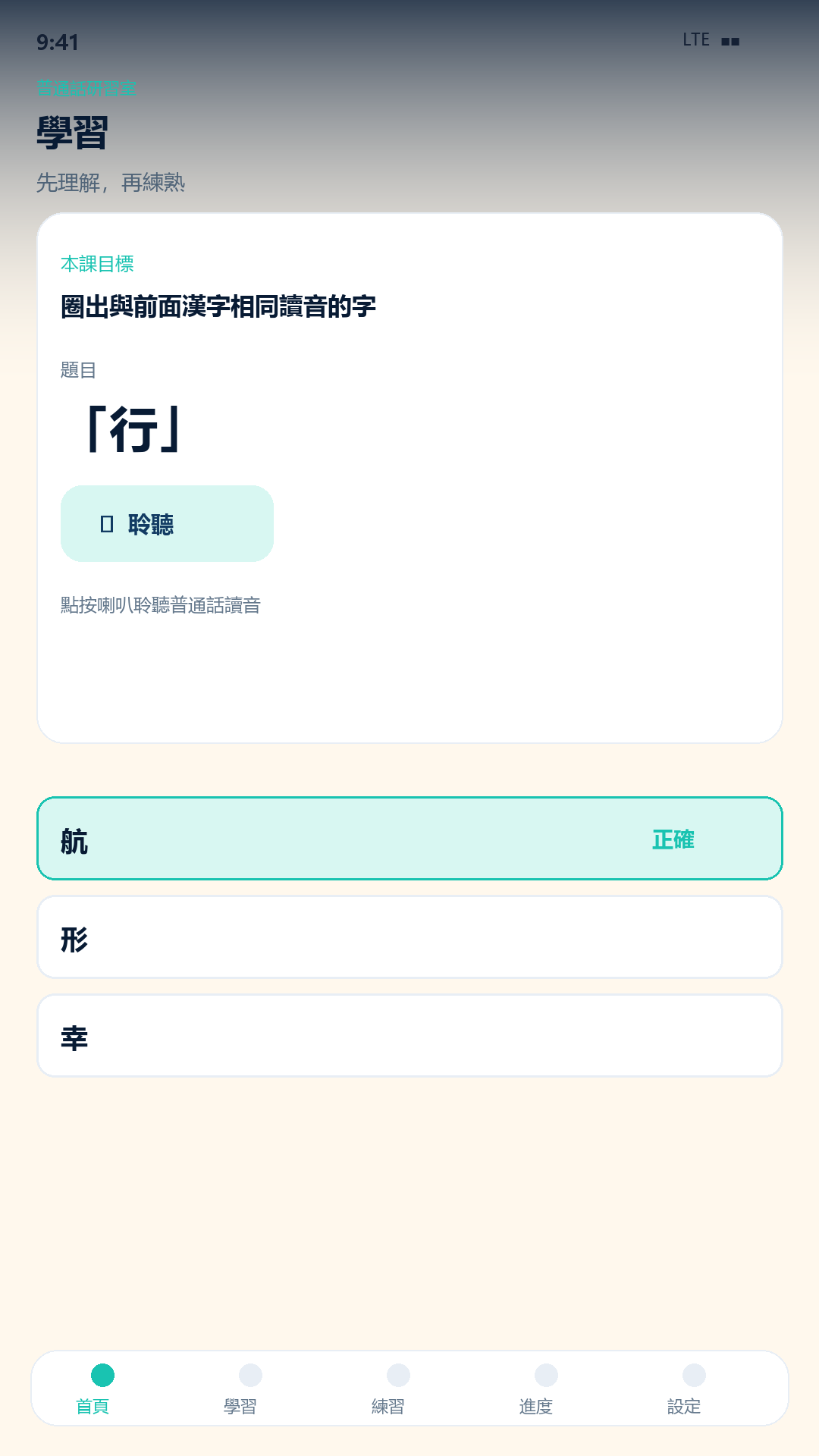 普通話研習室 screenshot 2