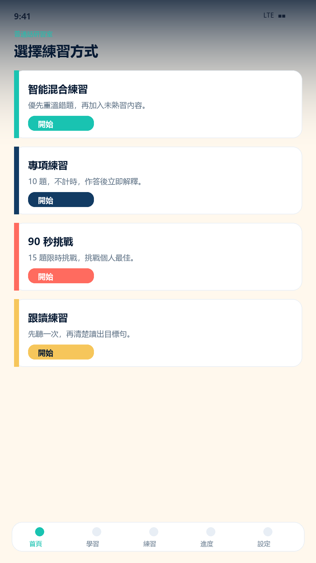 普通話研習室 screenshot 3