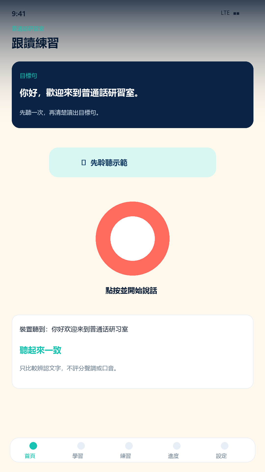 普通話研習室 screenshot 4