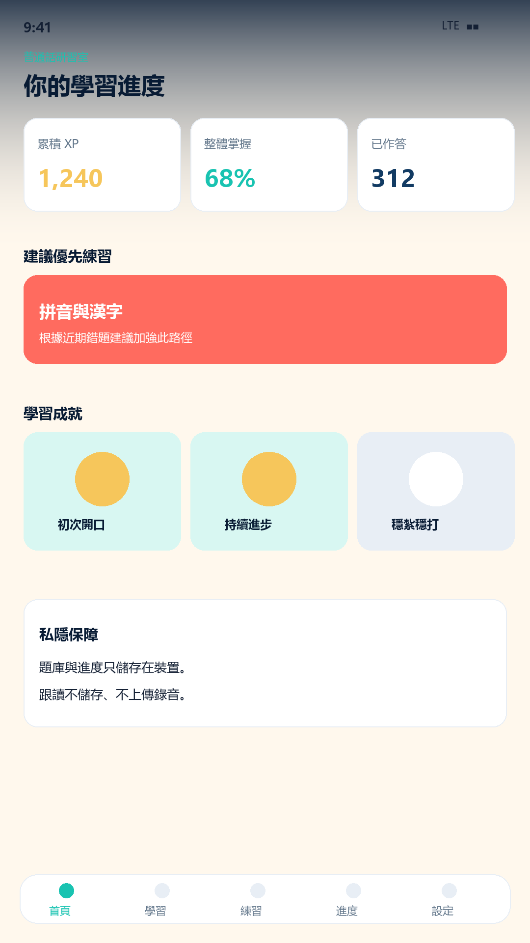 普通話研習室 screenshot 5