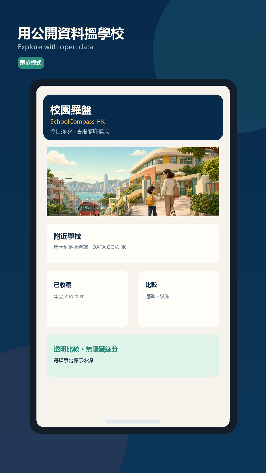 校園羅盤 SchoolCompass HK screenshot 1
