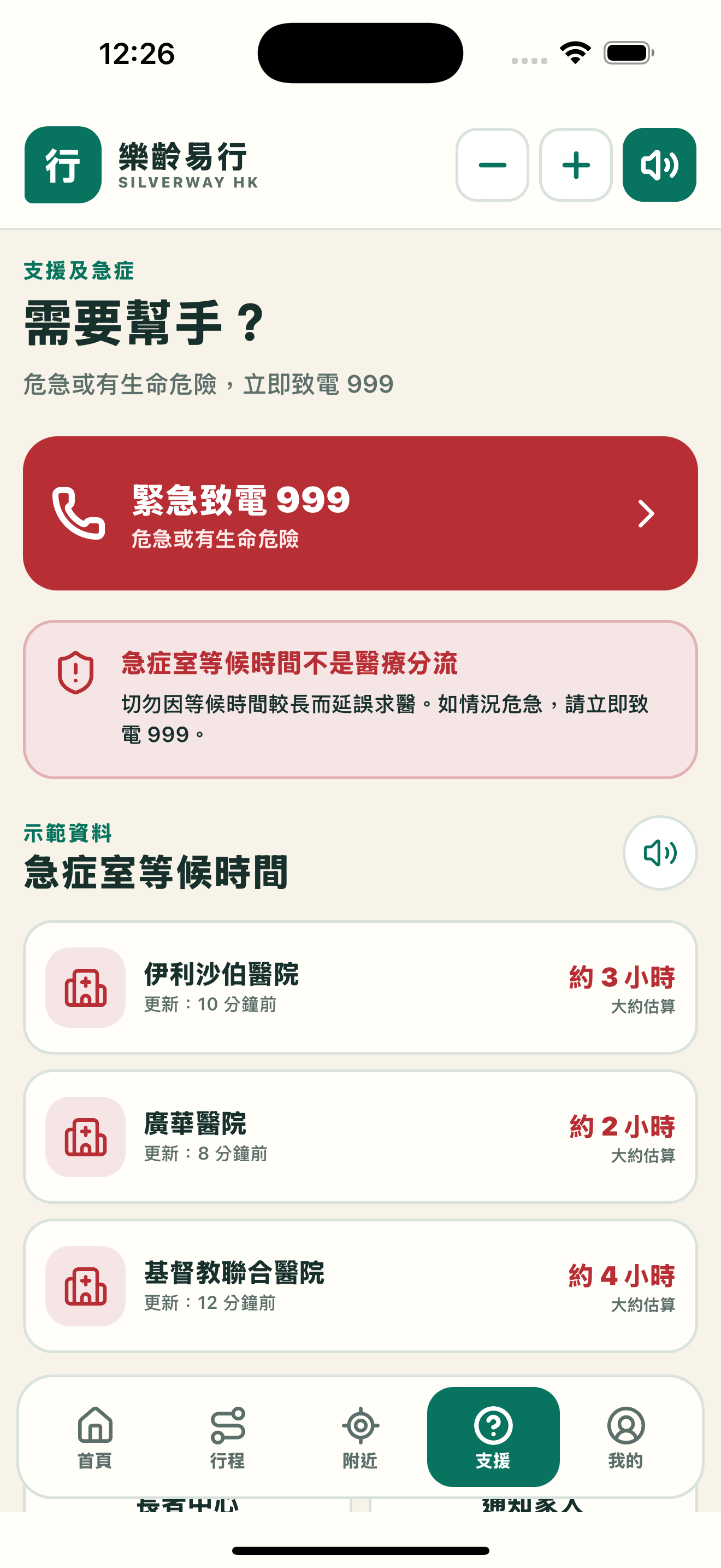 樂齡易行 SilverWay HK screenshot 5