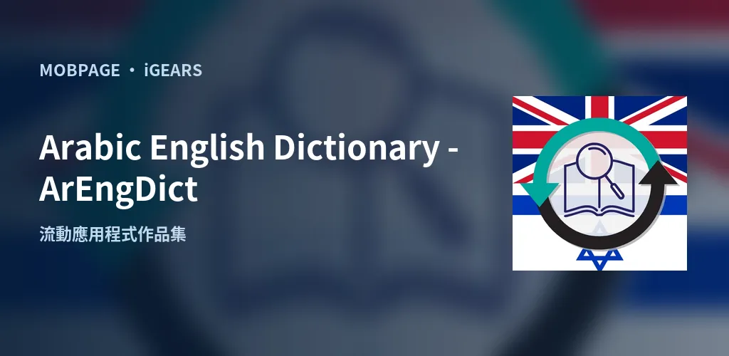 Arabic English Dictionary - ArEngDict:以官方應用程式圖示編排的作品主視覺