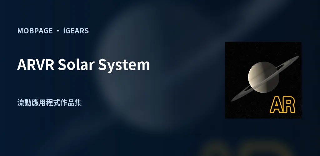 ARVR Solar System:以官方應用程式圖示編排的作品主視覺