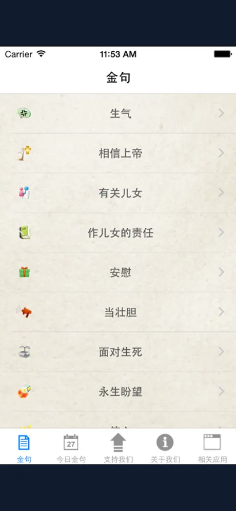 靈修金句（簡體版）：iPhone 應用程式畫面 1