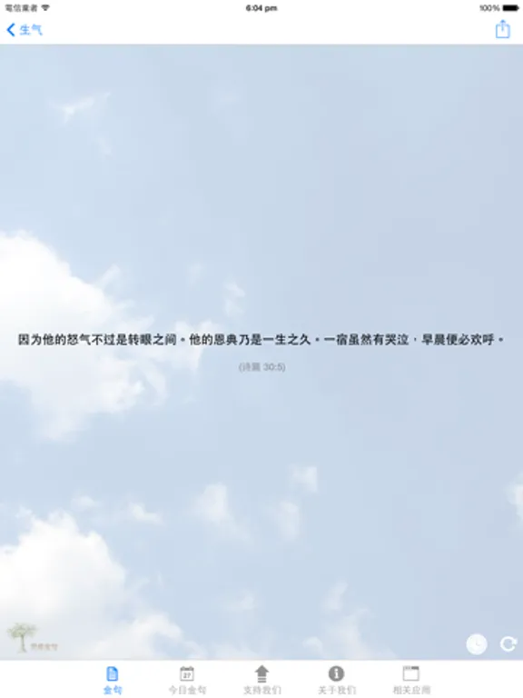 靈修金句（簡體版）：iPad 應用程式畫面 6