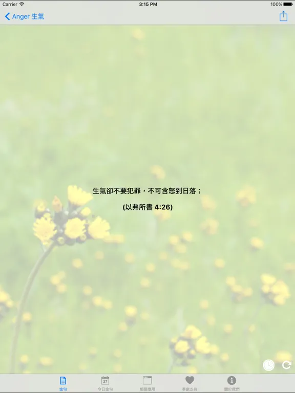 靈修金句 Bible Verses: iPad app screen 7