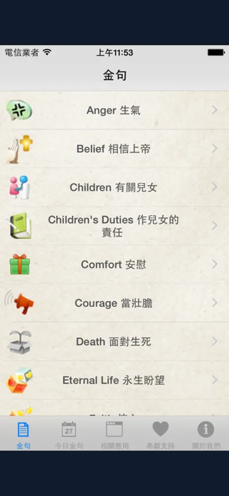 靈修金句 Bible Verses：iPhone 應用程式畫面 1