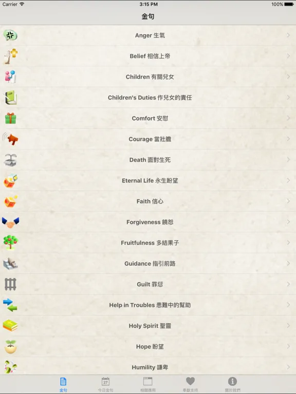 靈修金句 Bible Verses：iPad 應用程式畫面 5