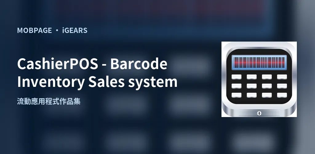CashierPOS - Barcode Inventory Sales system:以官方應用程式圖示編排的作品主視覺