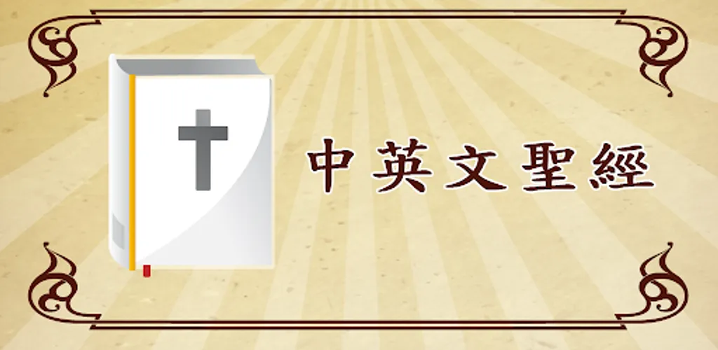 Chinese and English Bible — Paid Edition official store feature artwork