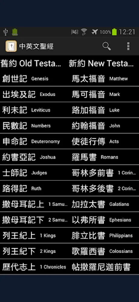 Chinese and English Bible — Paid Edition: Android app screen 1