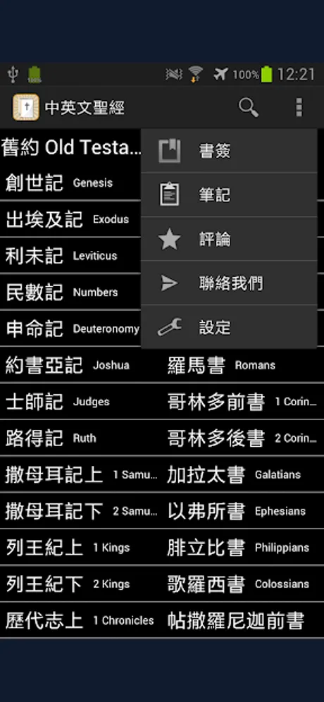 Chinese and English Bible — Paid Edition: Android app screen 2
