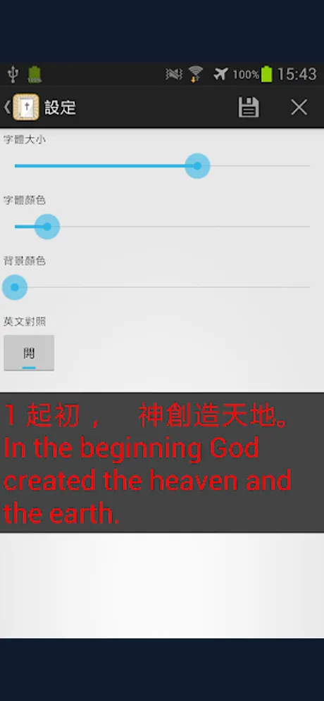 中英文聖經（付費版）：Android 應用程式畫面 8