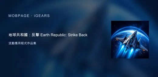 地球共和國：反擊 Earth Republic: Strike Back 的官方圖示與作品主視覺