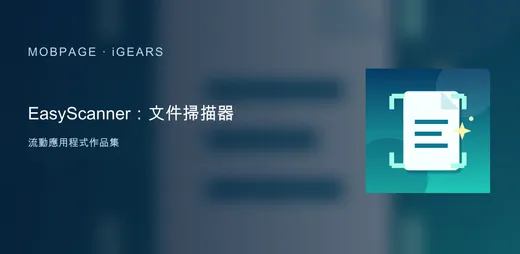 EasyScanner：文件掃描器 的官方圖示與作品主視覺