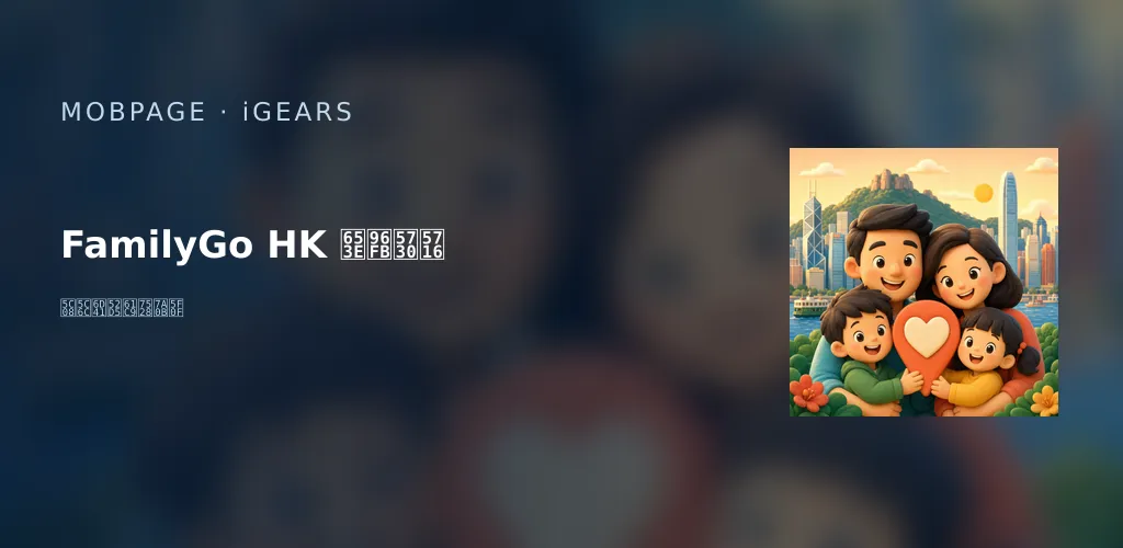 FamilyGo HK 放電地圖 的官方應用程式主視覺