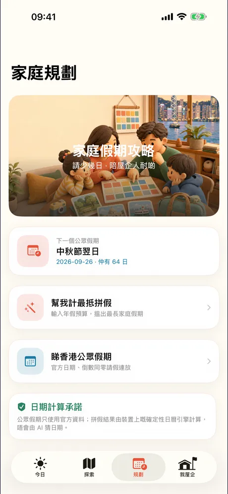 FamilyGo HK 放電地圖：應用程式畫面 5
