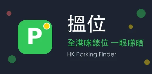 搵位 – 香港咪錶泊車位即時地圖 的官方應用程式主視覺