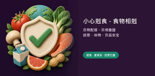 小心剋食 - 食物相剋 的官方應用程式主視覺