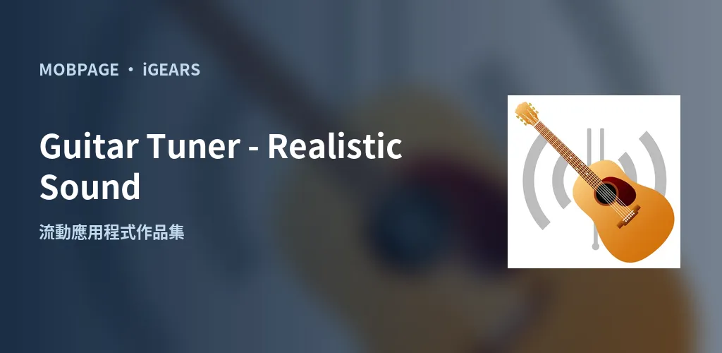 Guitar Tuner - Realistic Sound:以官方應用程式圖示編排的作品主視覺
