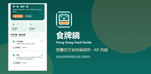 食牌鏡 的官方應用程式主視覺