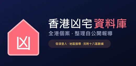香港凶宅資料庫 app artwork