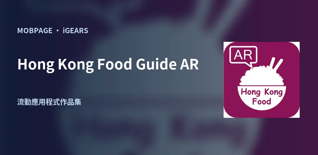 Hong Kong Food Guide AR:以官方應用程式圖示編排的作品主視覺