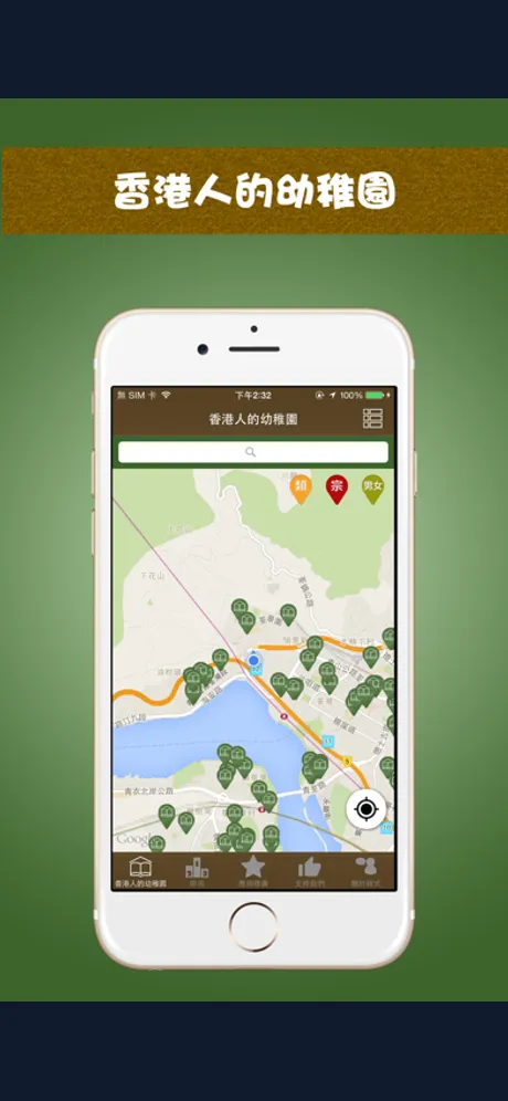 香港人的幼稚園: iPhone app screen 1