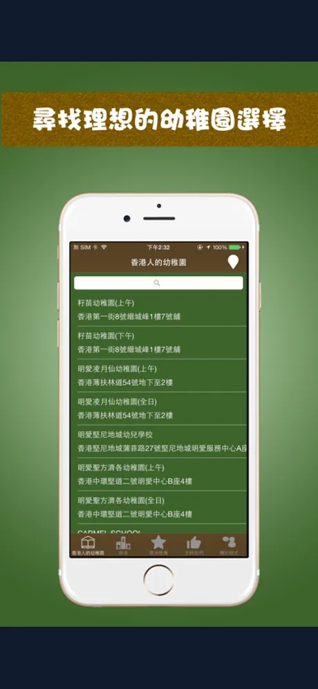 香港人的幼稚園: iPhone app screen 2