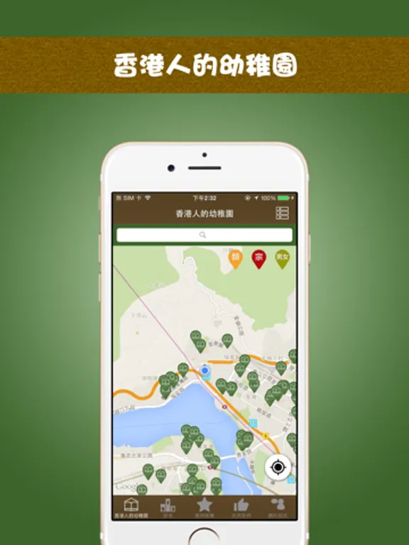 香港人的幼稚園: iPad app screen 4
