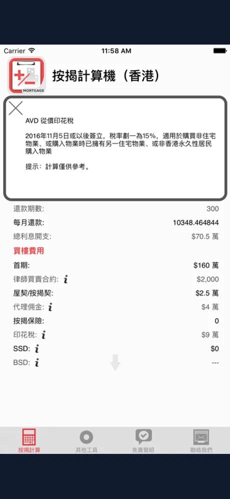 香港按揭計算機: iPhone app screen 2