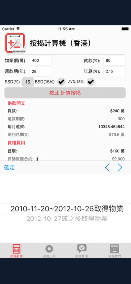 香港按揭計算機: iPhone app screen 3