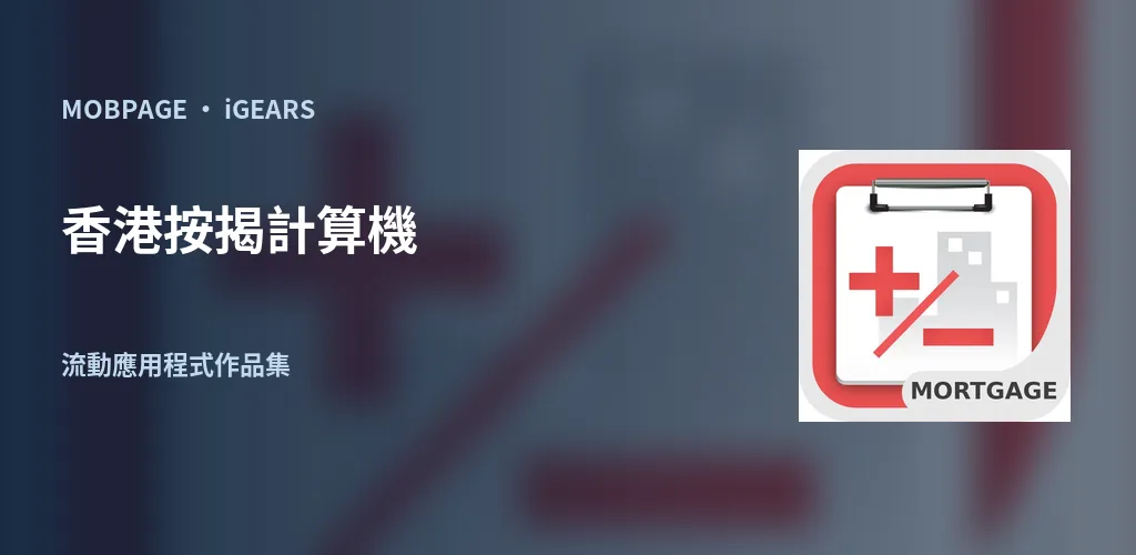 香港按揭計算機:以官方應用程式圖示編排的作品主視覺