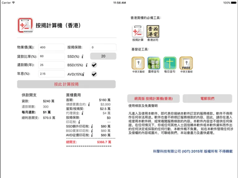 香港按揭計算機：iPad 應用程式畫面 4