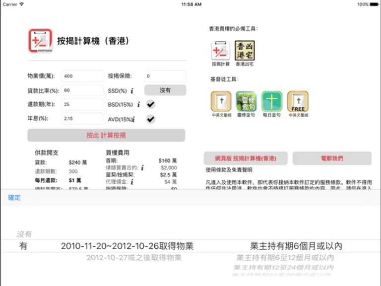 香港按揭計算機：iPad 應用程式畫面 6