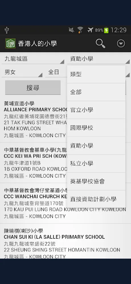 香港小學資料：Android 應用程式畫面 3