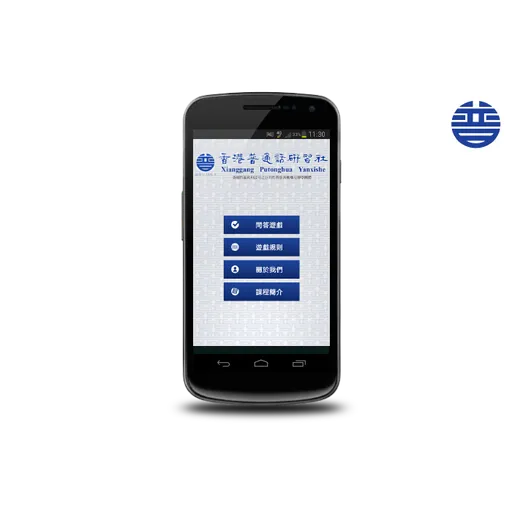 香港普通話研習社 應用程式圖示