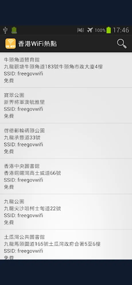 Hong Kong WiFi Hotspot: Android app screen 5