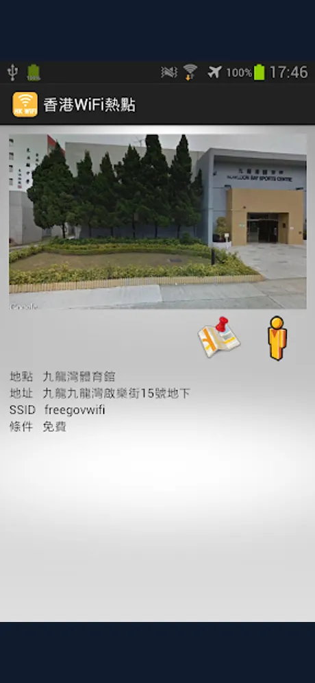 香港 Wi-Fi 熱點：Android 應用程式畫面 3